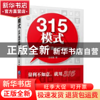 正版 315模式:让产品好卖的营销策略 王宏国 企业管理出版社 978