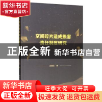 正版 空间碎片造成损害责任制度研究 苏惠芳 中国社会科学出版社