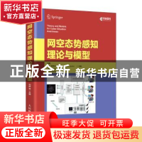 正版 网空态势感知理论与模型 刘鹏,[美]Sushil Jajodia,[美]克利
