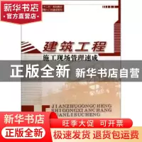 正版 建筑工程施工现场管理速成 唐晓东主编 哈尔滨工业大学出版