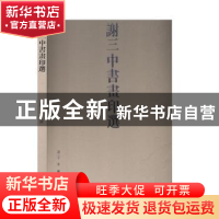 正版 谢三中书画印选 谢三中著 浙江人民美术出版社 978753407708