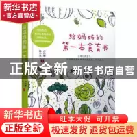 正版 给妈妈的第一本食育书 陈小龙 卢丹娜 机械工业出版社 97871