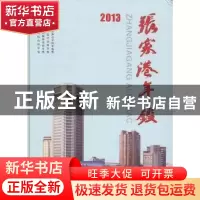正版 张家港年鉴:2013:2013 中共张家港市委党史地方志办公室编