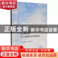 正版 云南省非公有制经济发展研究 卢正惠 经济科学出版社 97875