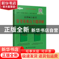 正版 法律硕士联考常考重难点专题讲解 白文桥 中国人民大学出版