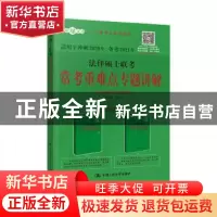 正版 法律硕士联考常考重难点专题讲解 白文桥 中国人民大学出版