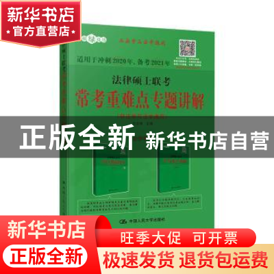 正版 法律硕士联考常考重难点专题讲解 白文桥 中国人民大学出版