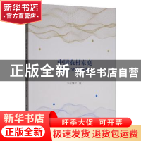 正版 中国农村家庭财富分配研究 韦宏耀 中国社会科学出版社 978