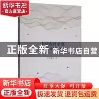 正版 中国农村家庭财富分配研究 韦宏耀 中国社会科学出版社 978