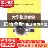 正版 大学物理实验 张奕林[等]编 中国石化出版社 9787511426079
