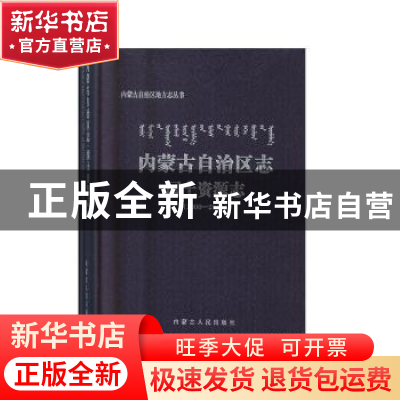 正版 内蒙古自治区志·国土资源志:2000-2015 内蒙古自治区国土资