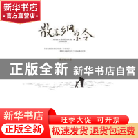 正版 散落乡间的小令 夏宇红著 江西高校出版社 9787549387878 书