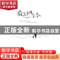 正版 散落乡间的小令 夏宇红著 江西高校出版社 9787549387878 书