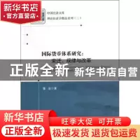 正版 国际货币体系研究:变迁、规律与改革:charge, rule and refo