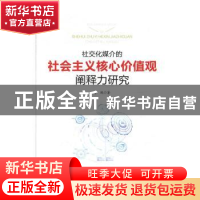 正版 社交化媒介的社会主义核心价值观阐释力研究 李鹏 陕西师范