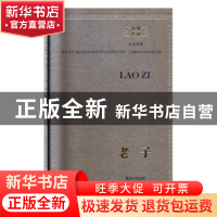 正版 老子(汉法对照) (春秋)老子著 崇文书局 9787540352776 书