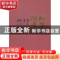正版 润州年鉴:2013(总第11卷) 凌荣春主编 方志出版社 97875144