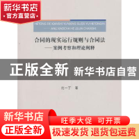 正版 合同的现实运行规则与合同法:案例考察和理论阐释 范一丁著