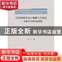正版 合同的现实运行规则与合同法:案例考察和理论阐释 范一丁著