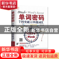 正版 单词密码:7周突破大学英语四级词汇 宋德伟 水利水电出版社