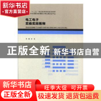 正版 电工电子实验实践教程 王斌主编 北京出版社 9787200107005