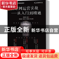 正版 互联网运营实战——从入门到精通 陈维贤 电子工业出版社 97