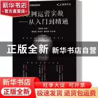 正版 互联网运营实战——从入门到精通 陈维贤 电子工业出版社 97