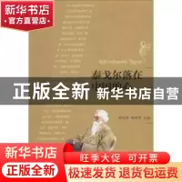 正版 泰戈尔落在中国的心 郁龙余,魏丽明主编 中央编译出版社 97