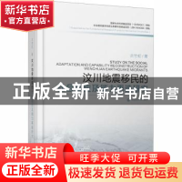 正版 汶川地震移民的社会适应及能力再造研究 兰竹虹 西南财经大
