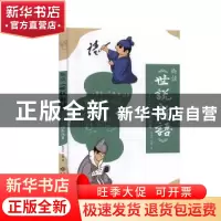 正版 趣谈《世说新语》:101个幽默故事 朱永太,张静著 江西高校