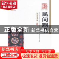 正版 民间刺绣 张亨德,谢凯,韩莲芬编著 新疆美术摄影出版社 97