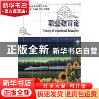 正版 职业教育论 张宝臣,(韩)李揆殷,林香兰著 大连理工大学出