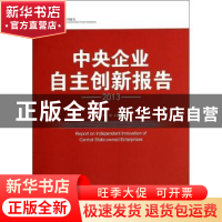 正版 中央企业自主创新报告:2013:2013 李政主编 中国经济出版社