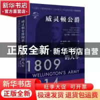 正版 威灵顿公爵阿瑟·韦尔斯利的大军 [英] 查尔斯·欧曼 华文出版