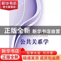 正版 公共关系学 蔡炜主编 华东理工大学出版社 9787562837633 书