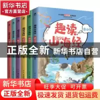 正版 趣读山海经(全6册) 竹马书坊 古吴轩出版社 9787554614921