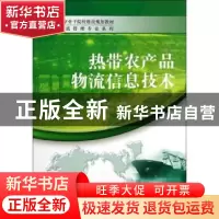 正版 热带农产品物流信息技术 吕业清,彭继跃主编 中国经济出版