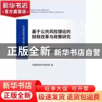 正版 基于公共风险理论的财政改革与政策研究 中国财政科学研究