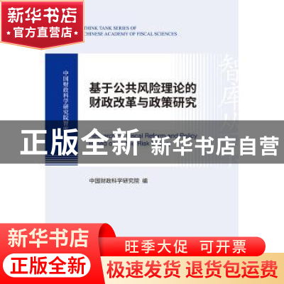 正版 基于公共风险理论的财政改革与政策研究 中国财政科学研究