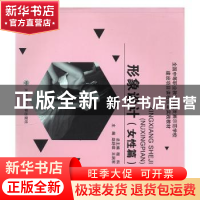 正版 形象设计:女性篇 赵舒琪,王润军主编 大连理工大学出版社 9