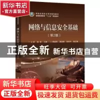 正版 网络与信息安全基础 王颖 电子工业出版社 9787121366901 书