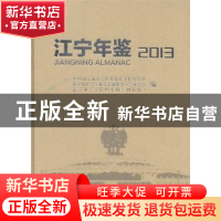 正版 江宁年鉴:2013 中共南京市江宁区委党史工作办公室,南京市