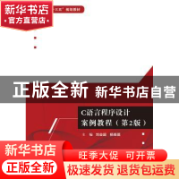 正版 C语言程序设计案例教程 刘会超 电子工业出版社 97871213676