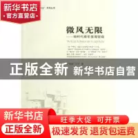 正版 微风无限:微时代娱乐景观管窥 刘彤,于宁著 重庆大学出版社