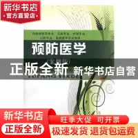 正版 预防医学:案例版 徐勇主编 苏州大学出版社 9787811378221