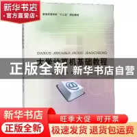 正版 大学计算机基础教程 高守平 北京大学出版社 9787301303139