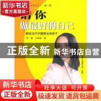 正版 请你做最好的自己:献给当代中国家长和孩子 曾惠,王御覃著