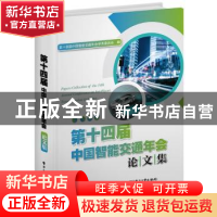 正版 第十四届中国智能交通年会论文集 第十四届中国智能交通年