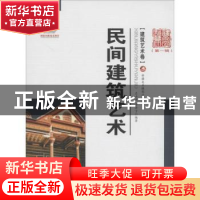 正版 民间建筑艺术 左力光,李安宁编著 新疆美术摄影出版社 9787