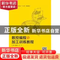 正版 数控编程与加工训练教程 陈艳红 西安电子科技大学出版社 97